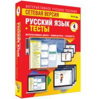 Сетевая версия. Тесты. Русский язык 4 класс - fgospostavki.ru - Яблоновский