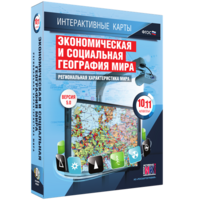 Интерактивные карты. Экономическая и социальная география мира. 10–11 классы. Региональная характеристика мира. - fgospostavki.ru - Яблоновский