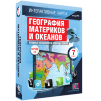 Интерактивные карты. География материков и океанов. 7 класс. Главные особенности природы Земли. - fgospostavki.ru - Яблоновский