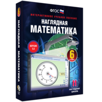 Наглядная математика. 6 класс - fgospostavki.ru - Яблоновский