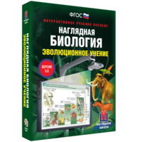 Наглядная биология. 10 - 11 классы. Эволюционное учение - fgospostavki.ru - Яблоновский