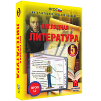 Наглядная литература. 5 класс - fgospostavki.ru - Яблоновский