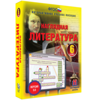 Наглядная литература. 6 класс - fgospostavki.ru - Яблоновский