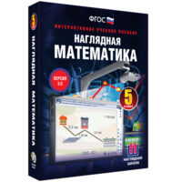Наглядная математика. 5 класс - fgospostavki.ru - Яблоновский