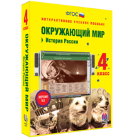 Окружающий мир 4 класс. История России - fgospostavki.ru - Яблоновский