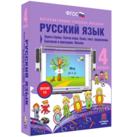 Русский язык 4 класс. Звуки и буквы. Состав слова. Слово, текст, предложение. Синтаксис и пунктуация. Лексика - fgospostavki.ru - Яблоновский