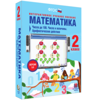 Математика 2 класс. Числа до 100. Числа и величины. Арифметические действия - fgospostavki.ru - Яблоновский