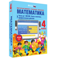 Математика 4 класс. Числа до 1000000. Числа и величины. Арифметические действия - fgospostavki.ru - Яблоновский