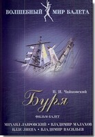 DVD "Буря" сказка-балет для детей - fgospostavki.ru - Яблоновский
