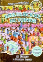 Библейские истории. Ищите и найдете! - fgospostavki.ru - Яблоновский
