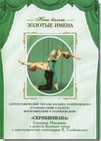 DVD Наш балет. Золотые имена. «Размышления о балете. Воспоминания о Голейзовском. Скрябиниана» - fgospostavki.ru - Яблоновский