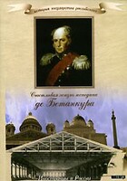 DVD "История России XIX века. Эпоха Александра I. «Счастливая жизнь господина де Бетанкура» " - fgospostavki.ru - Яблоновский