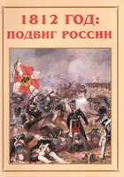 Альбом-справочник "1812 год: подвиг России" - fgospostavki.ru - Яблоновский