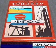 Коллекция "Топливо" - fgospostavki.ru - Яблоновский