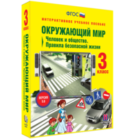 Окружающий мир 3 класс. Человек и общество. Правила безопасной жизни - fgospostavki.ru - Яблоновский