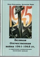 Великая Отечественная война 1941-1945 гг. в современном патриотическом воспитании граждан. - fgospostavki.ru - Яблоновский