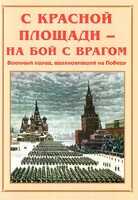 Альбом-справочник "С Красной площади – на бой с врагом" - fgospostavki.ru - Яблоновский