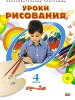 DVD "Уроки рисования. Часть 4" - fgospostavki.ru - Яблоновский