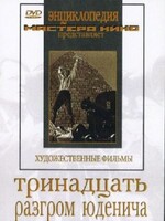 DVD художественный фильм "Тринадцать. Разгром Юденича" - fgospostavki.ru - Яблоновский