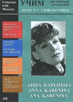 DVD Учим иностранный язык легко и с удовольствием:«Анна Каренина» - fgospostavki.ru - Яблоновский