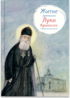 Житие святителя Луки Крымского в пересказе - fgospostavki.ru - Яблоновский