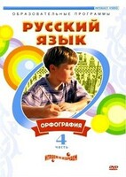 DVD "Русский язык. Часть 4. Орфография" - fgospostavki.ru - Яблоновский