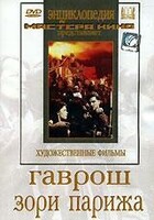 DVD художественный фильм "Гаврош. Зори Парижа" - fgospostavki.ru - Яблоновский