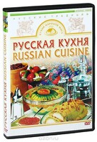 DVD "Русская кухня" - fgospostavki.ru - Яблоновский