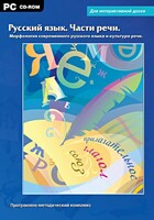Интерактивные плакаты. Русский язык. Части речи. Морфология современного русского языка и культура речи. Программно-методический комплекс - fgospostavki.ru - Яблоновский