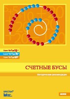 Методические рекомендации к счетным бусам - fgospostavki.ru - Яблоновский