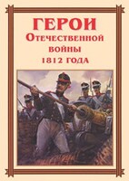 Комплект плакатов "Герои Отечественной войны 1812 года" - fgospostavki.ru - Яблоновский