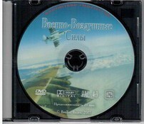 DVD "Военно-Воздушные Силы" - fgospostavki.ru - Яблоновский