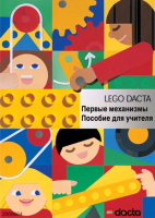 Книга для учителя. Конструктор "Первые механизмы" - fgospostavki.ru - Яблоновский