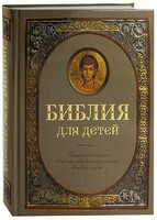 Библия для детей - fgospostavki.ru - Яблоновский