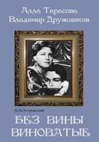 DVD "Без вины виноватые" - fgospostavki.ru - Яблоновский