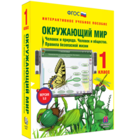 Окружающий мир 1 класс. Человек и природа. Человек и общество. Правила безопасной жизни - fgospostavki.ru - Яблоновский