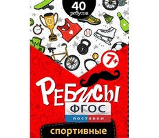 Ребусы "Спортивные" - fgospostavki.ru - Яблоновский