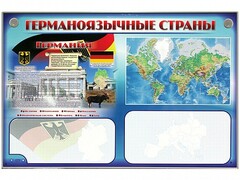 Интерактивный электрифицированный трехсекционный комплект "Германоязычные страны" - fgospostavki.ru - Яблоновский