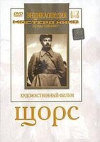 DVD художественный фильм "Щорс" - fgospostavki.ru - Яблоновский