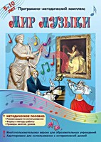 Мир музыки. Программно-методический комплекс - fgospostavki.ru - Яблоновский
