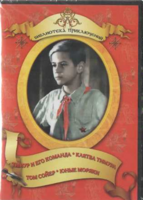DVD "Тимур и его команда, Клятва Тимура, Том Сойер, Юные моряки" - fgospostavki.ru - Яблоновский