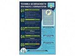 Стенд-уголок "Техника безопасности при работе на компьютере в общеобразовательных учреждениях" - fgospostavki.ru - Яблоновский