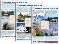 Комплект таблиц по географии "Уникальные объекты Европейской части России" раздаточные (цветные, ламинированные, А4, 12 штук) - fgospostavki.ru - Яблоновский