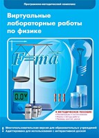 Виртуальные лабораторные работы по физике. 7-9 класс. Программно-методический комплекс - fgospostavki.ru - Яблоновский