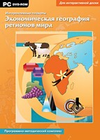 Интерактивные плакаты. Экономическая география регионов мира. Программно-методический комплекс - fgospostavki.ru - Яблоновский