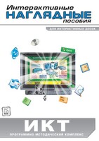 Интерактивные наглядные пособия. ИКТ. Программно-методический комплекс - fgospostavki.ru - Яблоновский