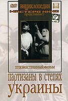 DVD художественный фильм "Партизаны в степях Украины" - fgospostavki.ru - Яблоновский