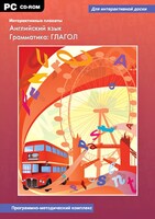 Интерактивные плакаты. Английский язык. Грамматика: глагол. Программно-методический комплекс - fgospostavki.ru - Яблоновский