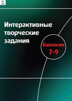 Интерактивные творческие задания. Биология 7–9 класс. Программно-методический комплекс - fgospostavki.ru - Яблоновский