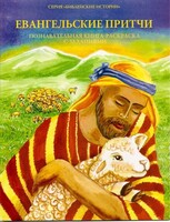Познавательная книга-раскраска с заданиями Евангельские притчи - fgospostavki.ru - Яблоновский